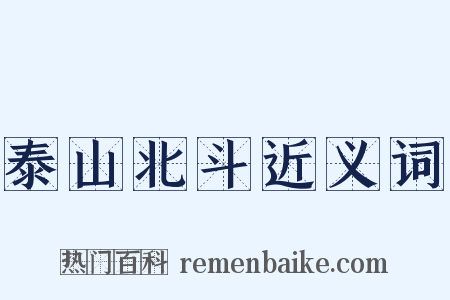 泰山北斗近义词是什么意思的图片